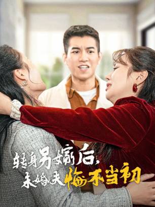 转身另嫁后未婚夫悔不当初