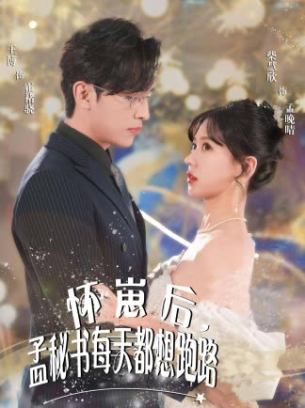 怀崽后孟秘书每天都想跑路