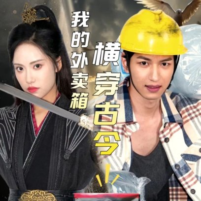 我的外卖箱横穿古今