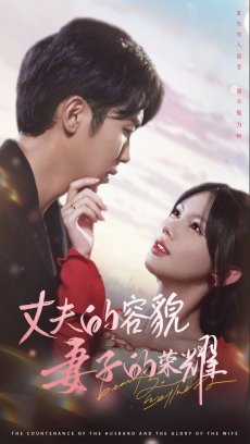 丈夫的容貌妻子的荣耀