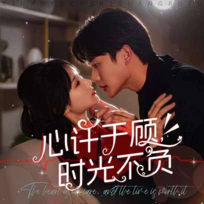 心许于顾时光不负