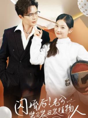 闪婚后老公装穷装丑装植物人