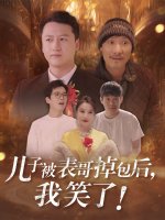 儿子被表哥掉包后我笑了