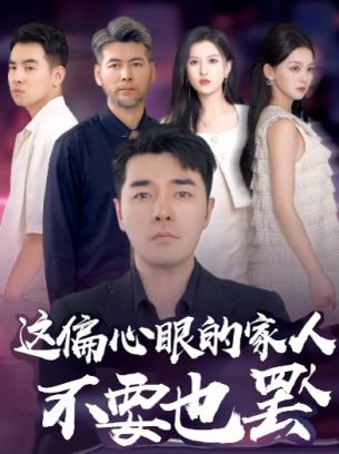 这偏心眼的家人不要也罢