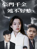 豪门千金她不好惹