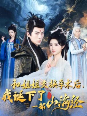 和姐姐交换孕术后我诞下了一部山海经