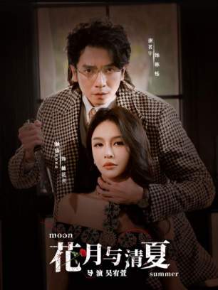 花月与清夏