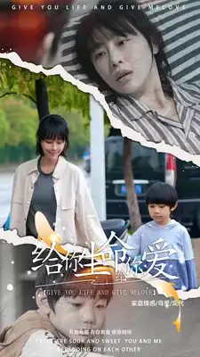 给你生命给你爱