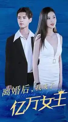 离婚后我成了亿万女王