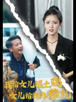 我给女儿送土鸡女儿给我办葬礼