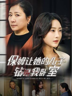 保姆让她的儿子钻进我卧室