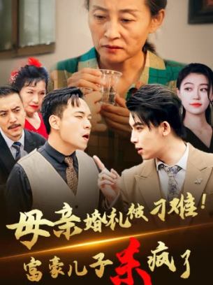 母亲婚礼被刁难首富儿子杀疯了