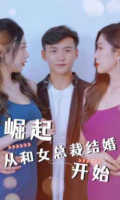 崛起从和女总裁结婚开始