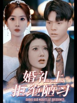 婚礼上拒绝陋习