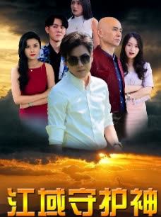 江域守护神
