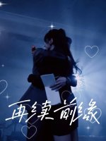 再续前缘