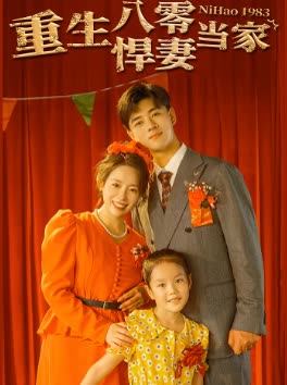 重生八零悍妻当家