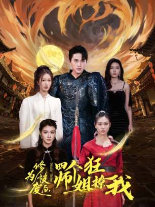 修为被废后四个师姐狂撩我