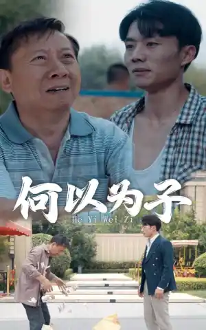 何以为子