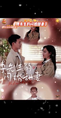 傅先生的闪婚甜妻