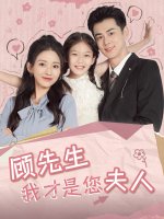 顾先生我才是您夫人