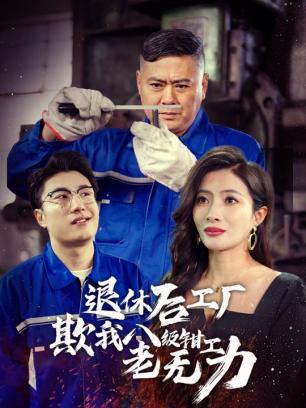 退休后工厂欺我八级钳工老无力