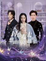 封总太太想跟你离婚很久了