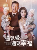 遇见爱遇见幸福