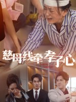 慈母线牵孝子心