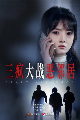 三疯大战恶邻居