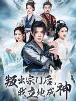 叛出宗门后我立地成神