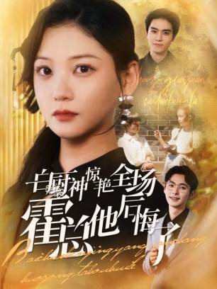 白厨神惊艳全场霍总他后悔了