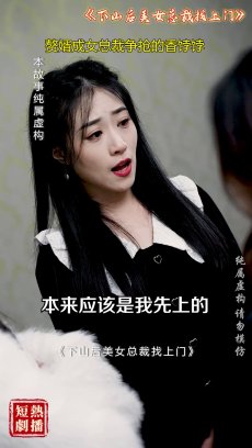 下山后美女总裁找上门