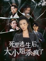 死里逃生后大小姐杀疯了