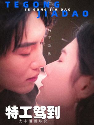 特工驾到大小姐闹够没