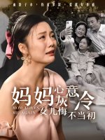 妈妈心灰意冷女儿悔不当初