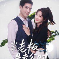 当老板是老公时