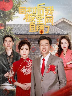 回村后我被全网直播了