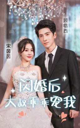 闪婚后大叔乖乖宠我