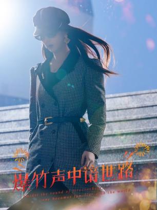 爆竹声中谙世路