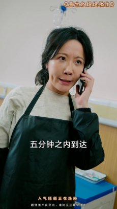 重生之妈妈救我