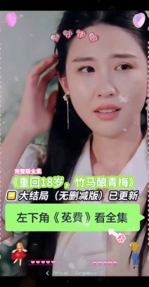 重回18岁竹马酿青梅