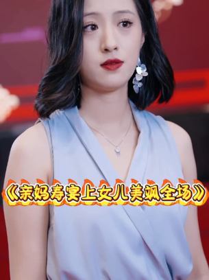 亲妈寿宴上女儿美飒全场