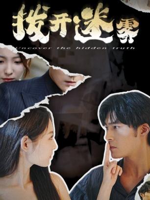 拨开迷雾