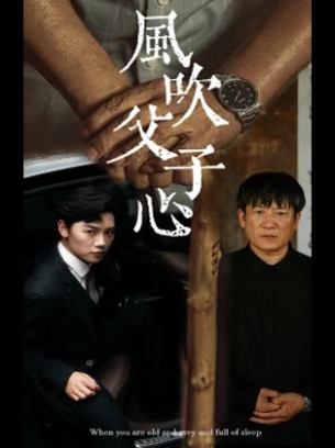 风吹父子心