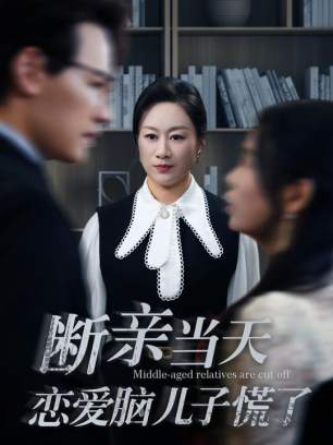 断亲后恋爱脑儿子慌了