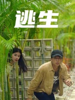 逃生
