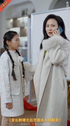 家长群曝光后京圈夫人飒翻天