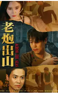 老炮出山老炮纵横四海