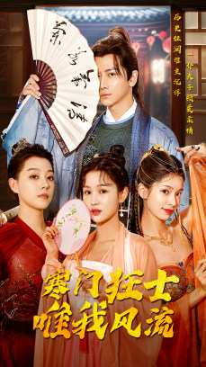 寒门狂士唯我风流